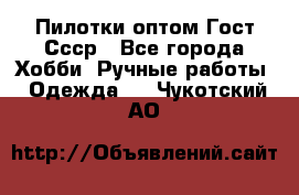 Пилотки оптом Гост Ссср - Все города Хобби. Ручные работы » Одежда   . Чукотский АО